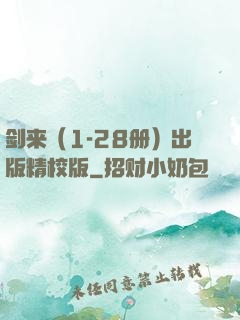 剑来（1-28册）出版精校版