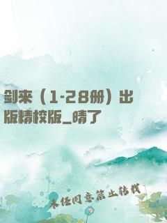 剑来（1-28册）出版精校版