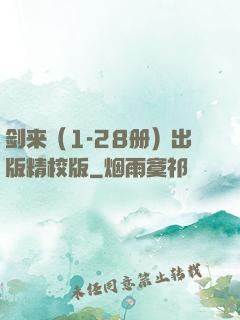 剑来（1-28册）出版精校版