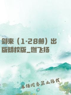 剑来（1-28册）出版精校版