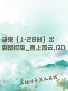 剑来（1-28册）出版精校版