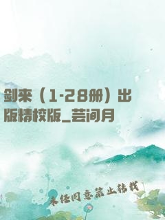 剑来（1-28册）出版精校版