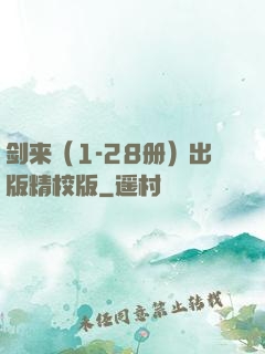 剑来（1-28册）出版精校版