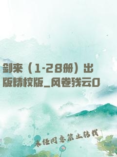 剑来（1-28册）出版精校版