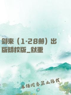 剑来（1-28册）出版精校版