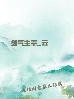 剑气主宰
