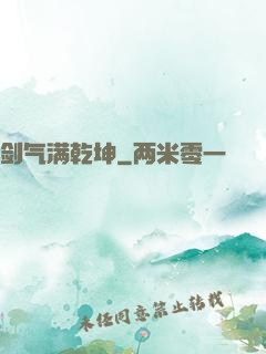 剑气满乾坤