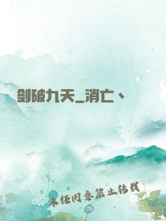 剑破九天