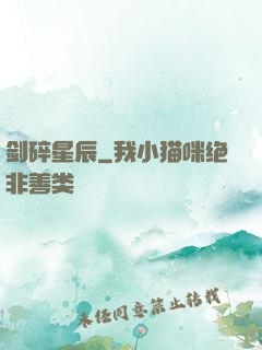剑碎星辰