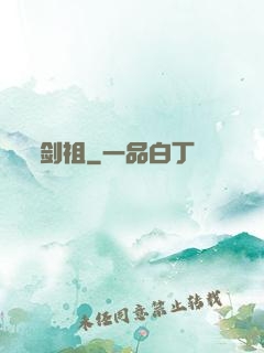剑祖