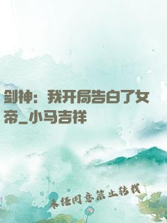 剑神：我开局告白了女帝