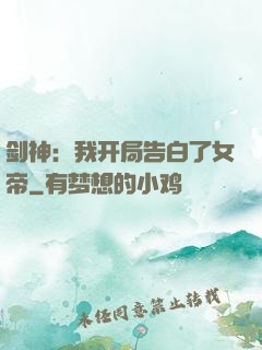 剑神：我开局告白了女帝