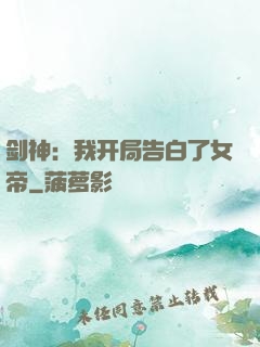 剑神：我开局告白了女帝