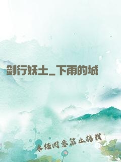剑行妖土