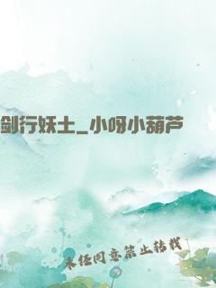 剑行妖土