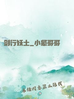 剑行妖土