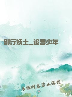剑行妖土