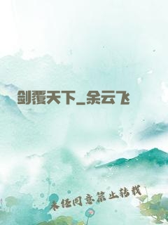 剑覆天下