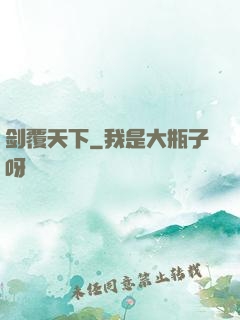 剑覆天下