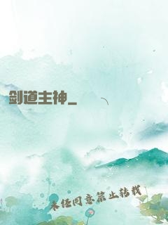 剑道主神