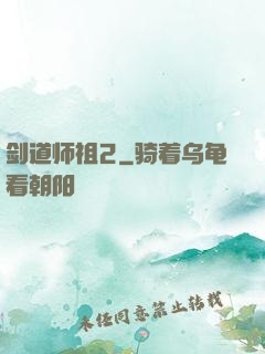 剑道师祖2