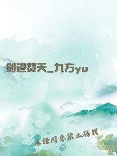 剑道焚天