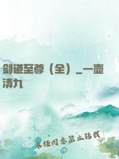 剑道至尊（全）