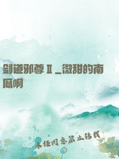 剑道邪尊Ⅱ