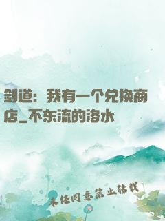剑道：我有一个兑换商店