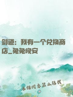 剑道：我有一个兑换商店