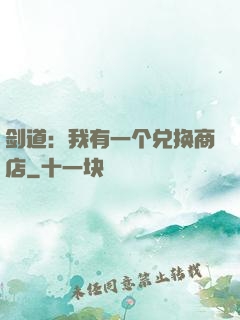 剑道：我有一个兑换商店