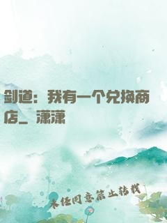剑道：我有一个兑换商店