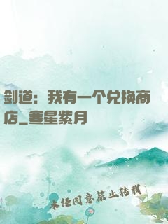 剑道：我有一个兑换商店
