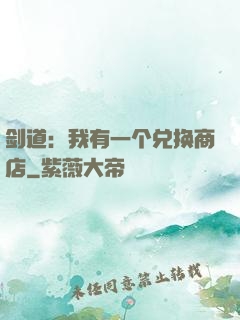 剑道：我有一个兑换商店