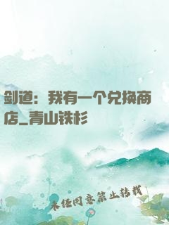 剑道：我有一个兑换商店