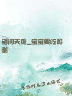 剑问天外