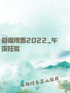 剑魔携香2022