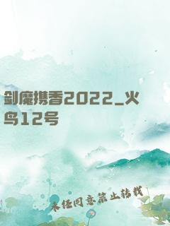 剑魔携香2022