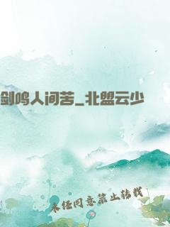 剑鸣人间苦