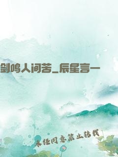 剑鸣人间苦