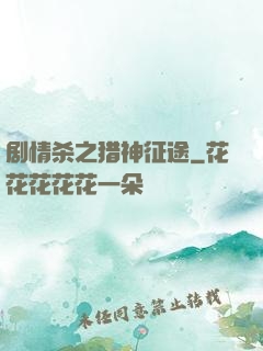 剧情杀之猎神征途