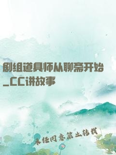 剧组道具师从聊斋开始
