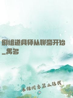 剧组道具师从聊斋开始