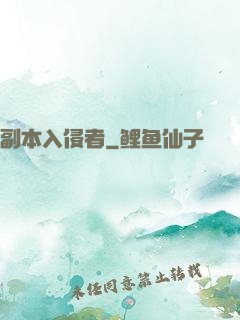 副本入侵者