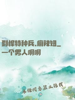 剽悍特种兵.麻辣妞