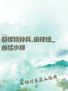 剽悍特种兵.麻辣妞