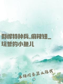 剽悍特种兵.麻辣妞