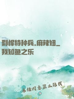 剽悍特种兵.麻辣妞