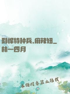剽悍特种兵.麻辣妞