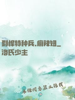 剽悍特种兵.麻辣妞